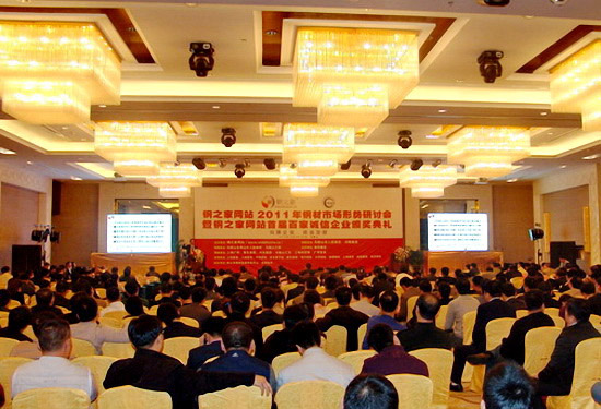 鋼之家網(wǎng)站2011年鋼市研討會(huì)暨六周年慶典