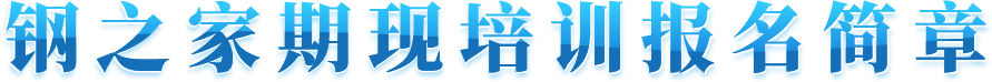 鋼之家期現(xiàn)培訓(xùn)報名簡章