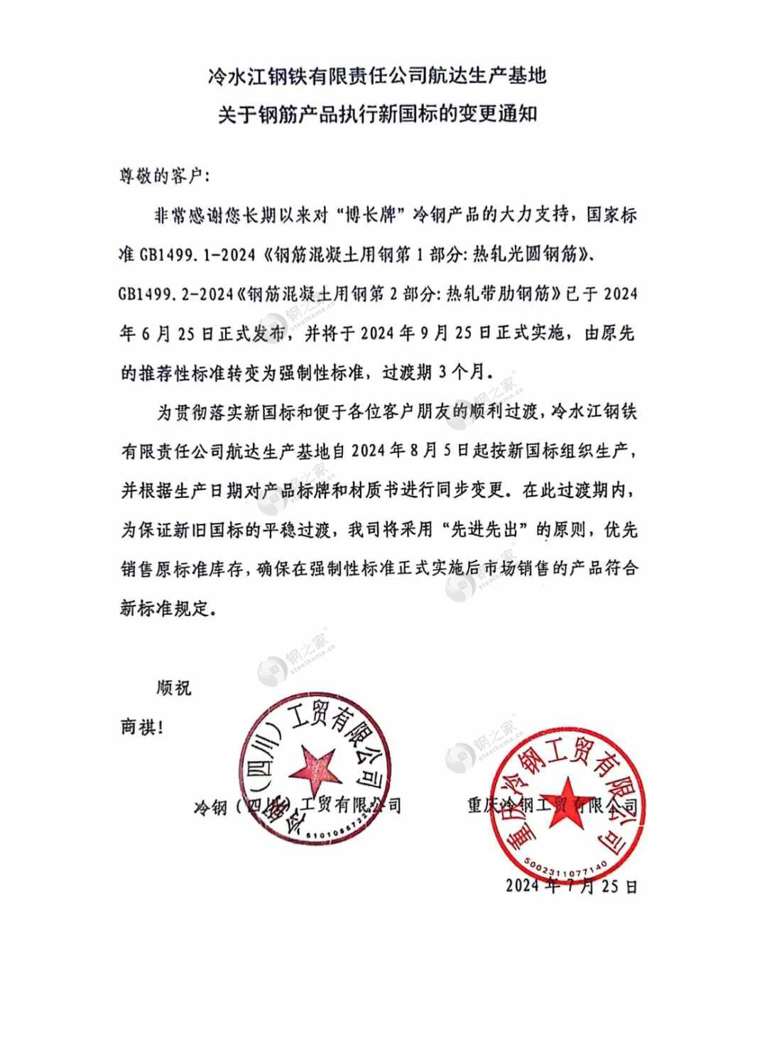 冷水江鋼鐵有限責(zé)任公司航達(dá)生產(chǎn)基地 關(guān)于鋼筋產(chǎn)品執(zhí)行新國標(biāo)的變更通知.jpg