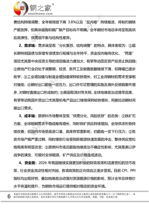 吳文章 新起點(diǎn)·新秩序·新機(jī)遇暨2026年下半年鋼鐵市場(chǎng)形勢(shì)基本研判_頁(yè)面_6_調(diào)整大小.png