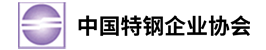 中國特鋼企業(yè)協(xié)會