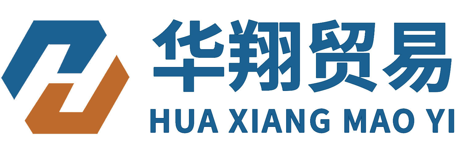 廣西華翔貿(mào)易有限公司