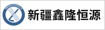 新疆鑫隆恒源商貿(mào)有限公司
