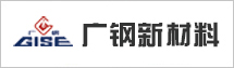 廣州廣鋼新材料股份有限公司