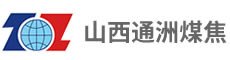 山西通洲煤焦集團(tuán)股份有限公司
