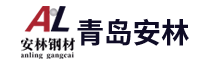 青島安林鋼材有限公司