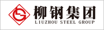廣西柳州鋼鐵集團有限公司