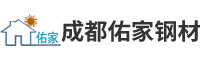 成都佑家鋼材有限公司