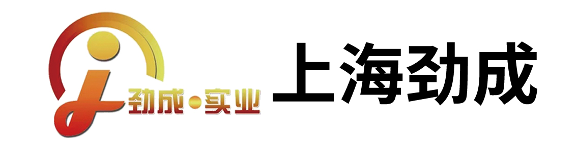 上海勁成實(shí)業(yè)有限公司