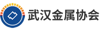 武漢市金屬材料流通協(xié)會