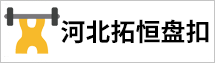 拓恒（河北）盤扣科技有限公司
