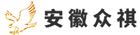 安徽眾祺貿(mào)易有限公司
