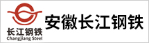 安徽長江鋼鐵股份有限公司