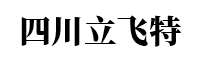 四川立飛特科技有限公司