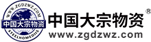 中國(guó)大宗物資網(wǎng)