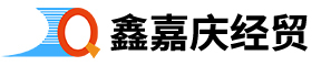 重慶鑫嘉慶經貿有限公司