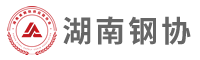 湖南省鋼鐵供應(yīng)鏈協(xié)會