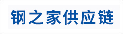 鋼之家供應(yīng)鏈