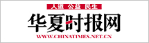 華廈時報網(wǎng)
