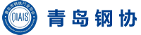 青島市鋼鐵行業(yè)協(xié)會(huì)