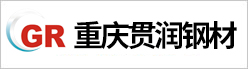 重慶貫潤鋼材有限責(zé)任公司