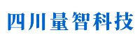 四川量智科技有限公司