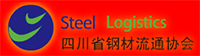 四川省鋼材流通協(xié)會