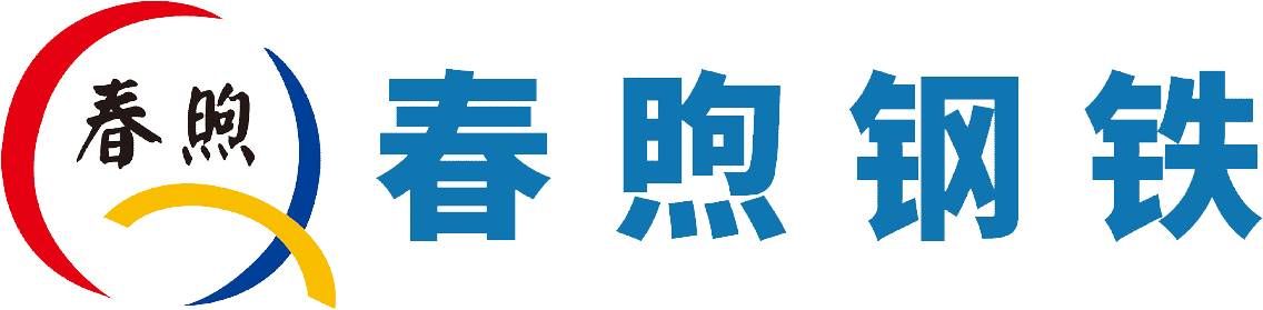 春煦鋼鐵貿(mào)易（上海）有限公司