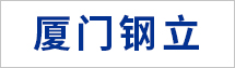 廈門鋼立投資有限公司