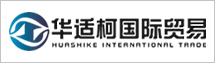 上海華適柯國際貿(mào)易有限公司