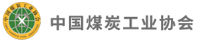 中國煤炭工業(yè)協(xié)會