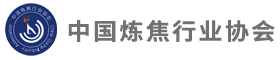 中國煉焦行業(yè)協(xié)會