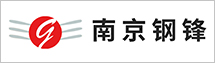 南京鋼鋒實業(yè)有限公司