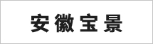 安徽寶景供應(yīng)鏈管理有限公司