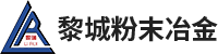 山西黎城粉末冶金有限責(zé)任公司