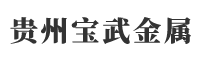 貴州寶武金屬制品有限公司