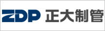 邯鄲正大制管集團股份有限公司