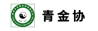 青島市金屬材料流通協(xié)會(huì)