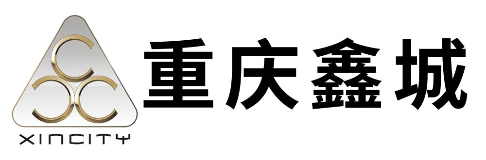 重慶鑫城能源科技有限公司