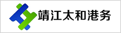 靖江太和港務(wù)有限公司
