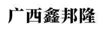 廣西鑫邦隆貿(mào)易有限公司